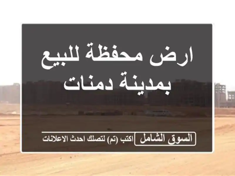 ارض محفظة للبيع بمدينة دمنات