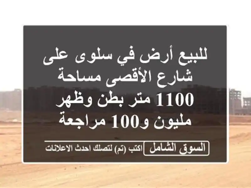 للبيع أرض في سلوى على شارع الأقصى مساحة 1100 متر بطن...