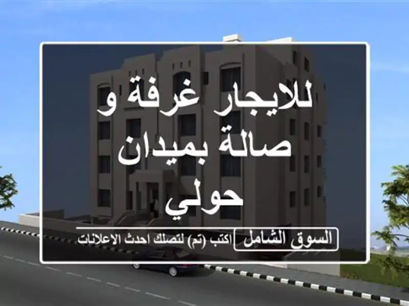 للايجار غرفة و صالة بميدان حولي