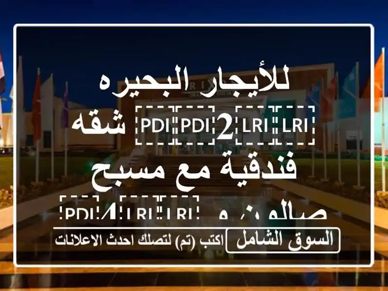 للأيجار البحيره ⁦⁦2⁩⁩ شقه فندقية مع مسبح صالون...