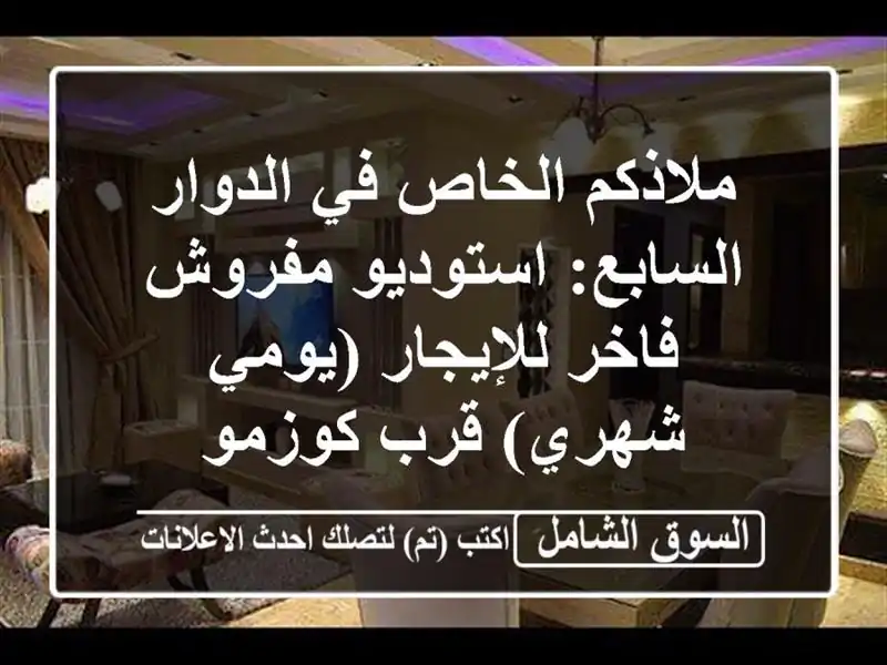 ملاذكم الخاص في الدوار السابع: استوديو مفروش...