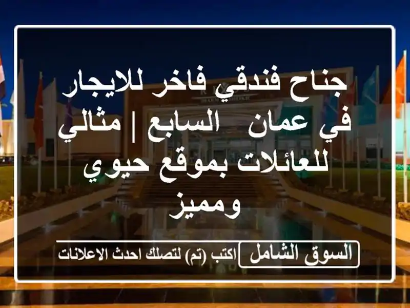 جناح فندقي فاخر للايجار في عمان - السابع |...