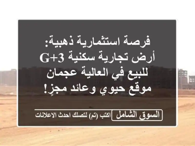 فرصة استثمارية ذهبية: أرض تجارية سكنية G+3 للبيع...