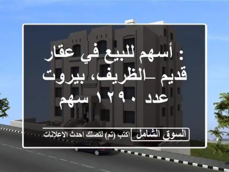 : أسهم للبيع في عقار قديم – الظريف، بيروت عدد ١٢٩٠ سهم