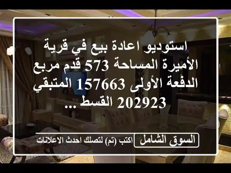 استوديو اعادة بيع في قرية الأميرة المساحة 573 قدم...