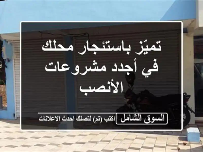 تميّز باستئجار محلك في أجدد مشروعات الأنصب