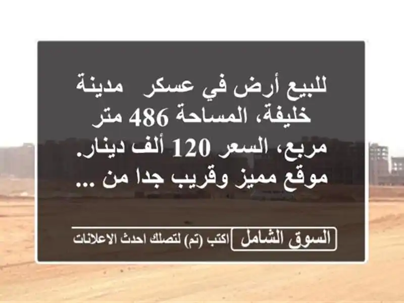 للبيع أرض في عسكر / مدينة خليفة، المساحة 486 متر...