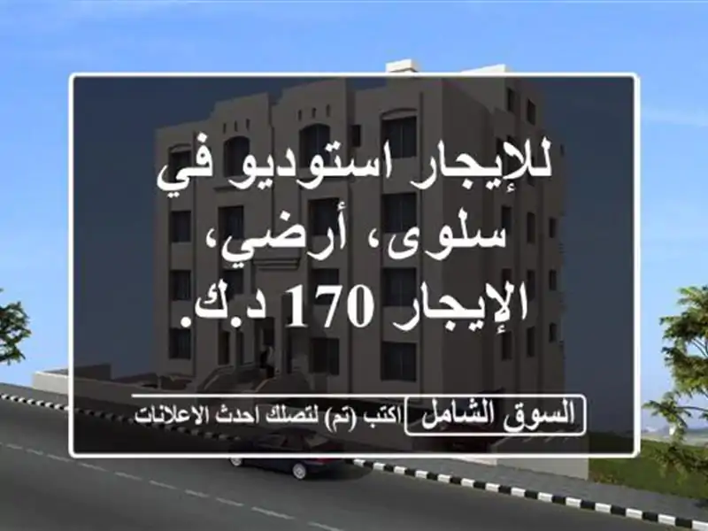 للإيجار استوديو في سلوى، أرضي، الإيجار 170 د.ك.