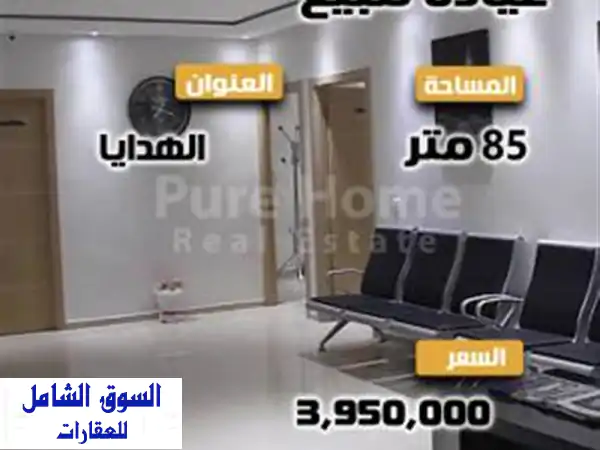 عيادة للبيع  الهدايا  خطوات من ترام الهدايا 85 م