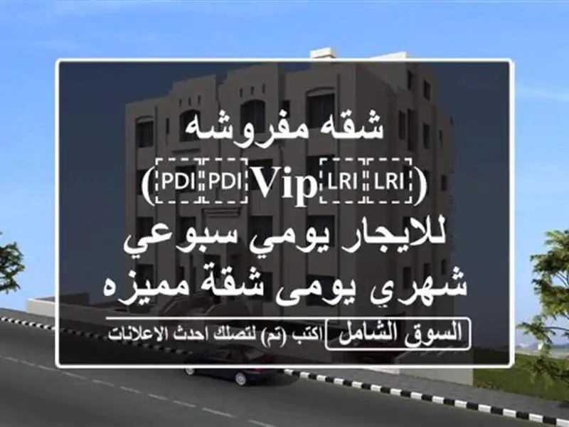 شقه مفروشه (⁦⁦VIP⁩⁩) للايجار يومي سبوعي شهري يومي...