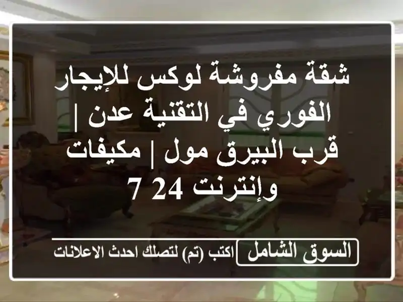شقة مفروشة لوكس للإيجار الفوري في التقنية عدن |...