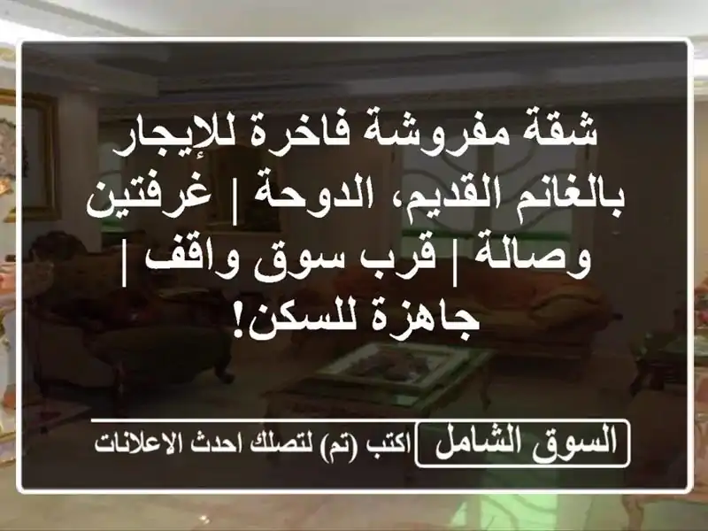 شقة مفروشة فاخرة للإيجار بالغانم القديم، الدوحة...