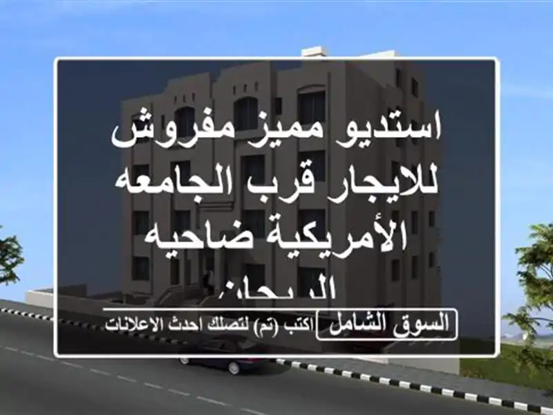 استديو مميز مفروش للايجار قرب الجامعه الأمريكية ضاحيه الريحان