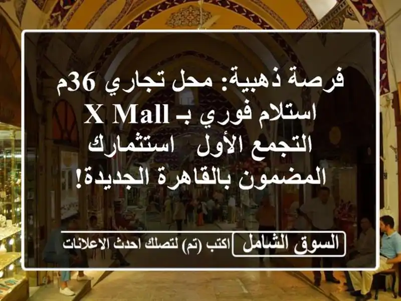 فرصة ذهبية: محل تجاري 36م استلام فوري بـ X Mall...