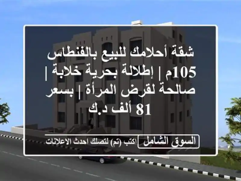شقة أحلامك للبيع بالفنطاس 105م | إطلالة بحرية خلابة...