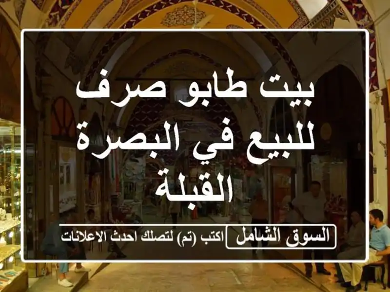 بيت طابو صرف للبيع في البصرة  القبلة