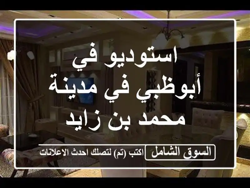استوديو في أبوظبي في مدينة محمد بن زايد