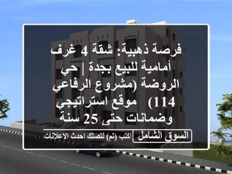 فرصة ذهبية: شقة 4 غرف أمامية للبيع بجدة | حي...