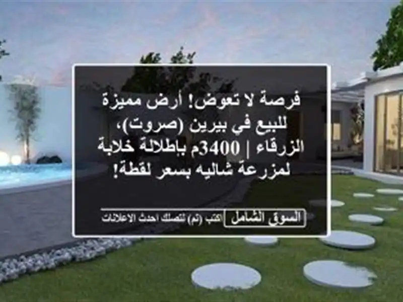 فرصة لا تعوض! أرض مميزة للبيع في بيرين (صروت)، الزرقاء...
