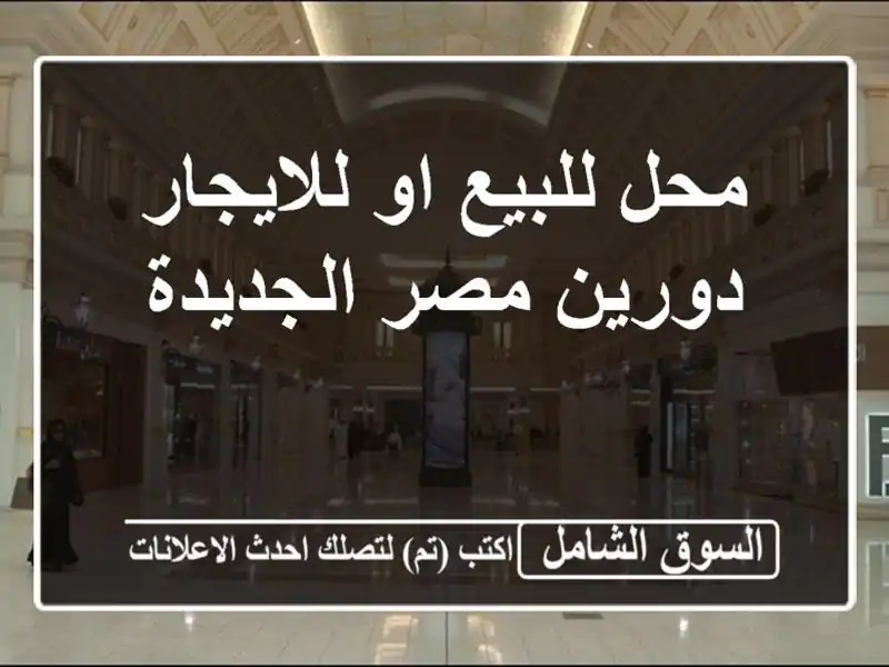 محل للبيع او للايجار دورين مصر الجديدة