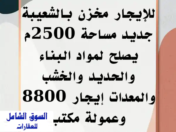 فرصة استثنائية: مخزن جديد 2500م للايجار في الشعيبة...