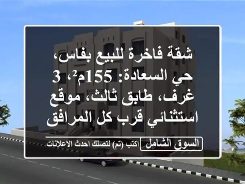 شقة فاخرة للبيع بفاس، حي السعادة: 155م²، 3 غرف،...