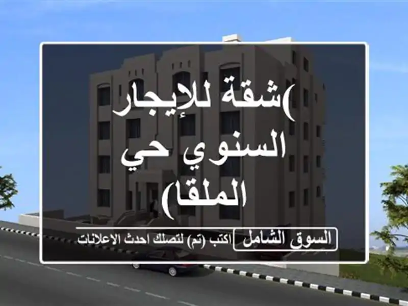 )شقة للإيجار السنوي حي الملقا)