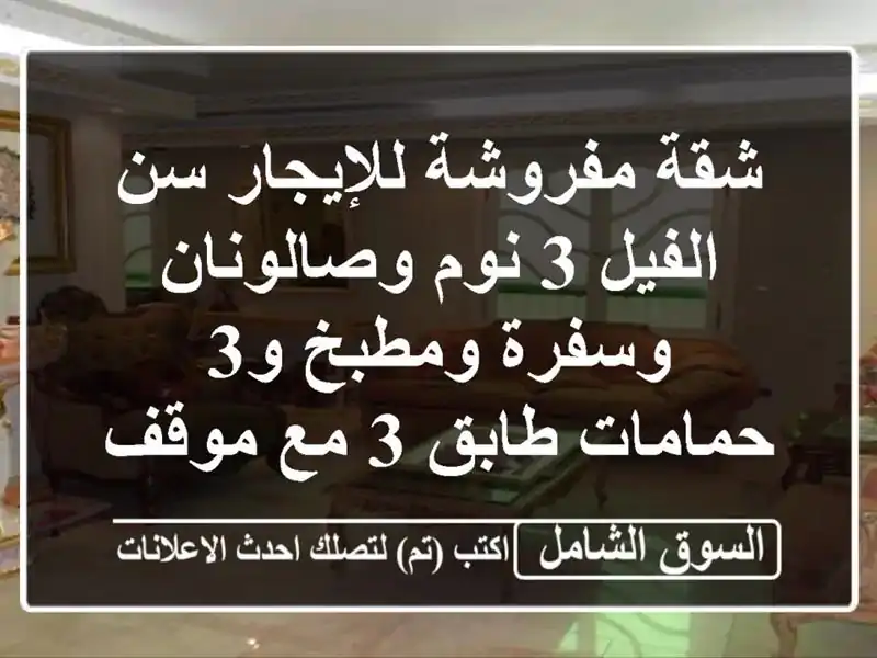 شقة مفروشة للإيجار سن الفيل 3 نوم وصالونان وسفرة...