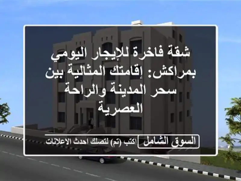 شقة فاخرة للإيجار اليومي بمراكش: إقامتك المثالية...