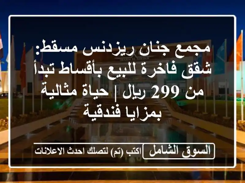 مجمع جنان ريزدنس مسقط: شقق فاخرة للبيع بأقساط تبدأ...