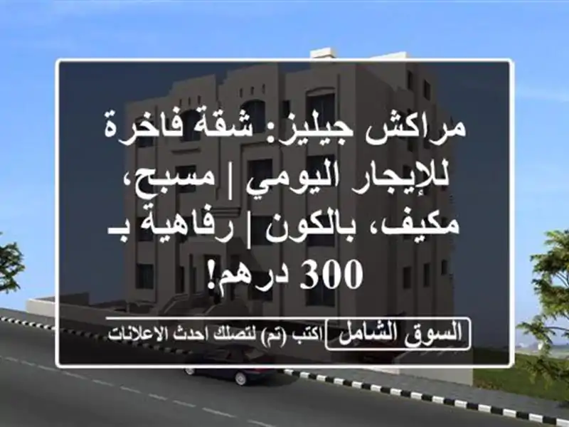 مراكش جيليز: شقة فاخرة للإيجار اليومي | مسبح،...