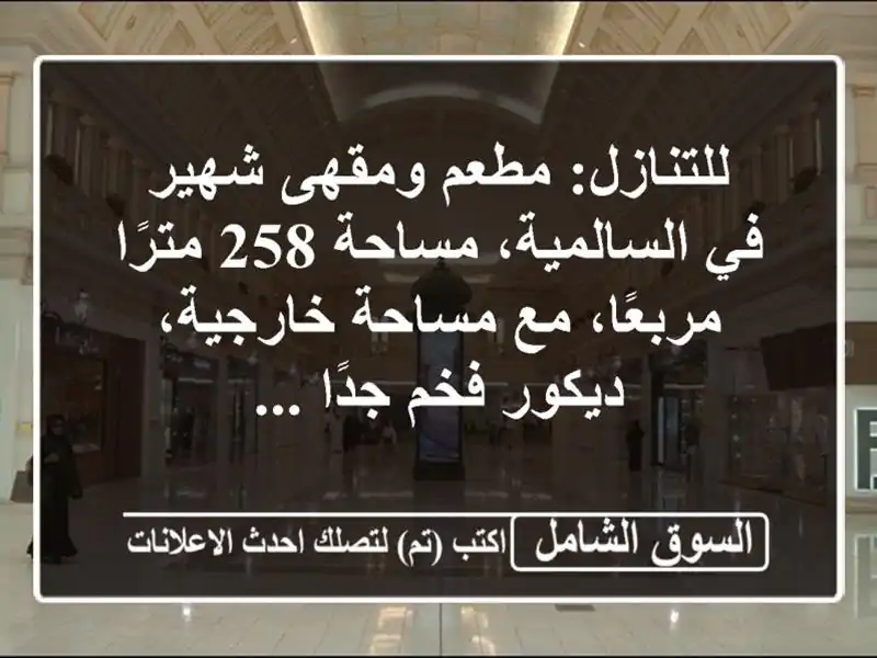 للتنازل: مطعم ومقهى شهير في السالمية، مساحة 258...