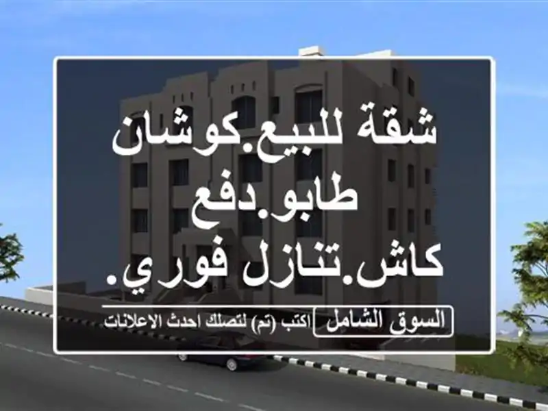شقة للبيع.كوشان طابو.دفع كاش.تنازل فوري.