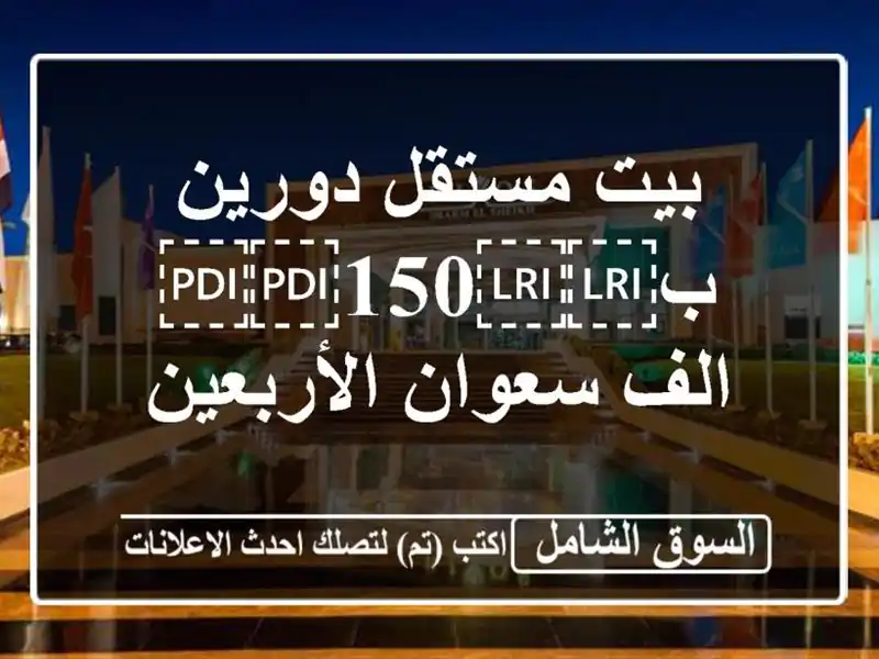 بيت مستقل دورين ب⁦⁦150⁩⁩ الف سعوان الأربعين
