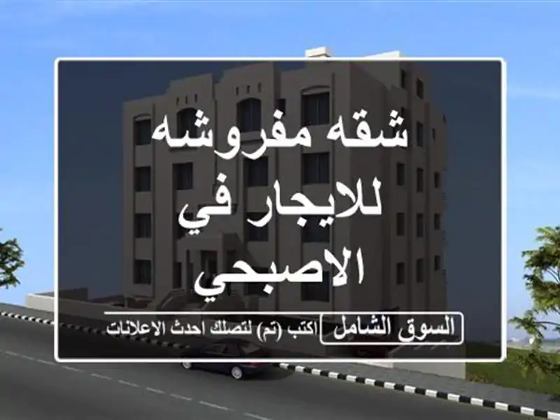 شقه مفروشه للايجار في الاصبحي
