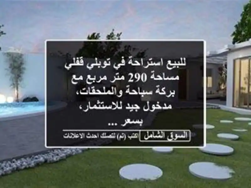 للبيع استراحة في توبلي قفلي مساحة 290 متر مربع مع...