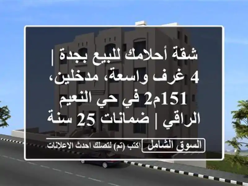 شقة أحلامك للبيع بجدة | 4 غرف واسعة، مدخلين، 151م2 في...