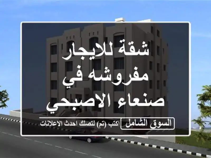 شقة للايجار مفروشه في صنعاء الاصبحي
