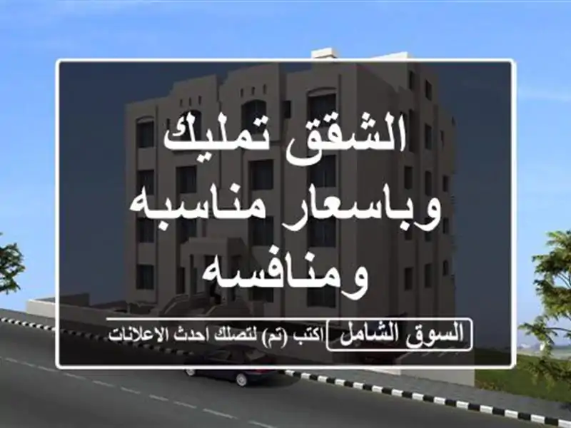 الشقق تمليك وباسعار مناسبه ومنافسه