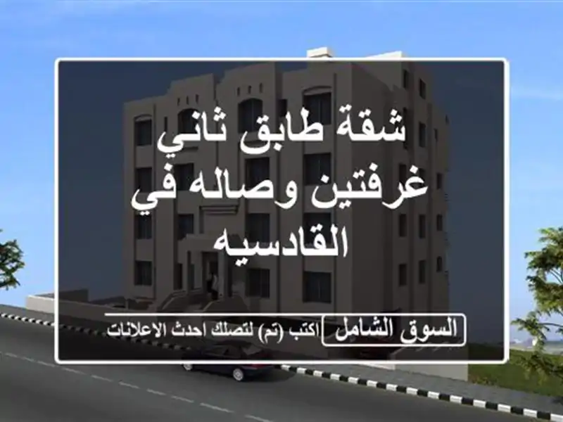شقة طابق ثاني غرفتين وصاله في القادسيه