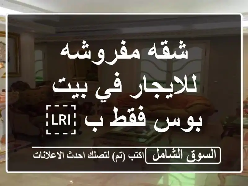 شقه مفروشه للايجار في بيت بوس فقط ب ⁦⁦600⁩⁩$