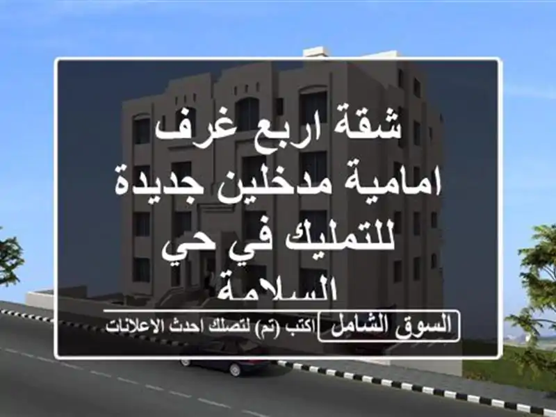 شقة اربع غرف امامية مدخلين جديدة للتمليك في حي السلامة