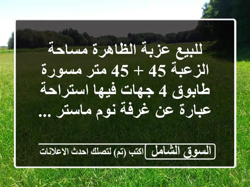 للبيع عزبة الظاهرة مساحة الزعبة 45 + 45 متر مسورة طابوق...