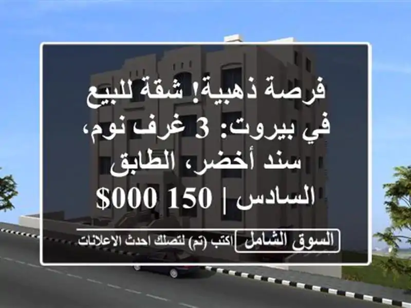 فرصة ذهبية! شقة للبيع في بيروت: 3 غرف نوم، سند...