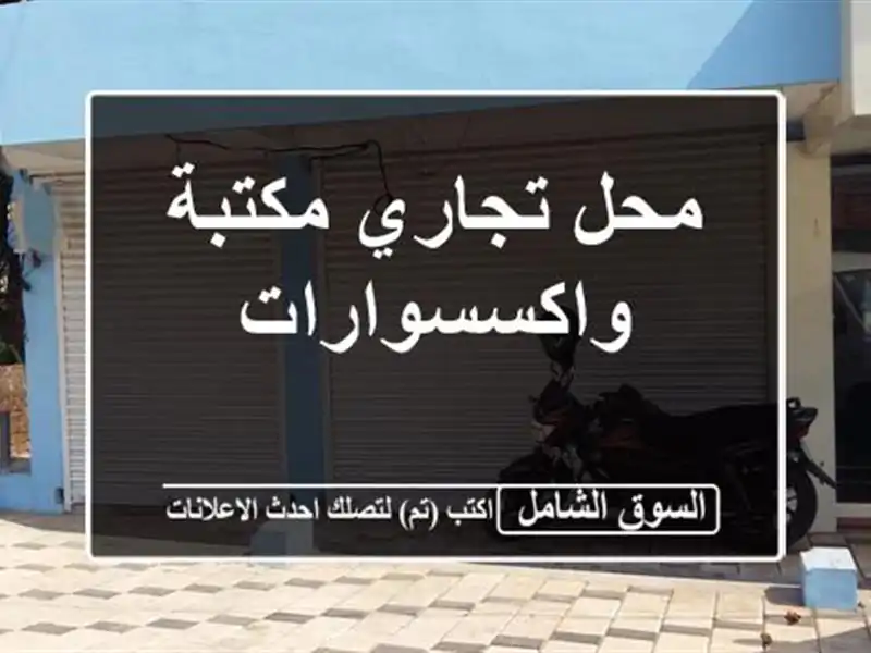 محل تجاري مكتبة واكسسوارات