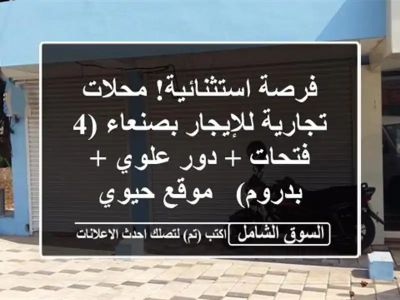 فرصة استثنائية! محلات تجارية للإيجار بصنعاء (4 فتحات...