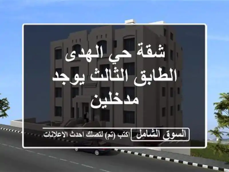شقة حي الهدى الطابق الثالث يوجد مدخلين