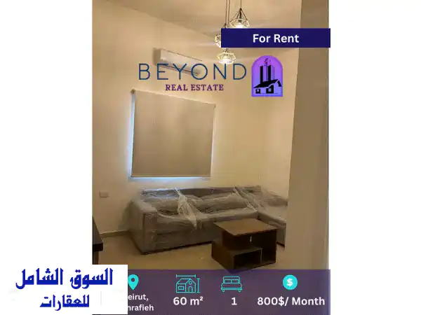 Studios for rent in Ashrafye u002 Fستوديو للإيجار في الأشرفية