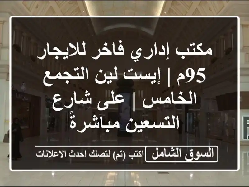 مكتب إداري فاخر للايجار 95م | إيست لين التجمع الخامس...
