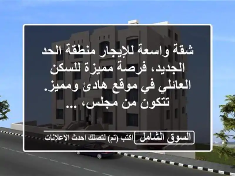 شقة واسعة للإيجار  منطقة الحد الجديد، فرصة مميزة...